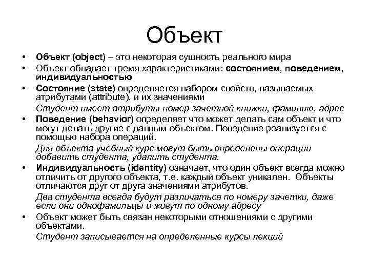 Объект • • • Объект (object) – это некоторая сущность реального мира Объект обладает