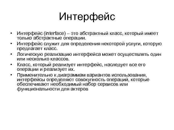 Интерфейс • Интерфейс (interface) – это абстрактный класс, который имеет только абстрактные операции. •