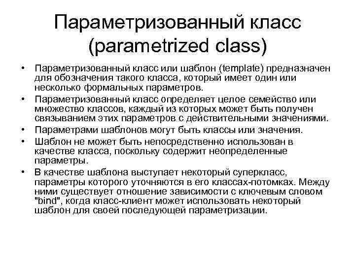 Параметризованный класс (parametrized class) • Параметризованный класс или шаблон (template) предназначен для обозначения такого