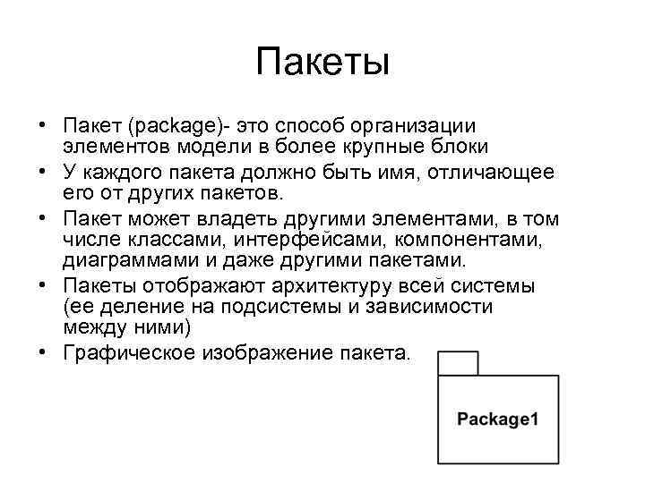 Пакеты • Пакет (package)- это способ организации элементов модели в более крупные блоки •