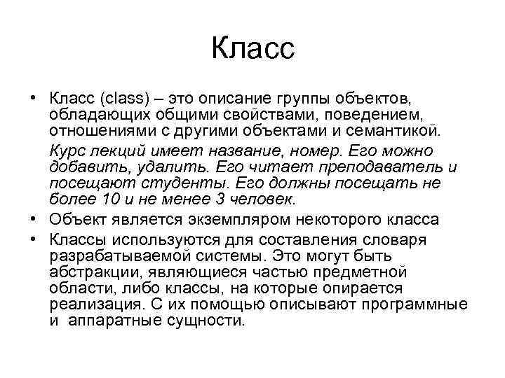 Класс • Класс (class) – это описание группы объектов, обладающих общими свойствами, поведением, отношениями