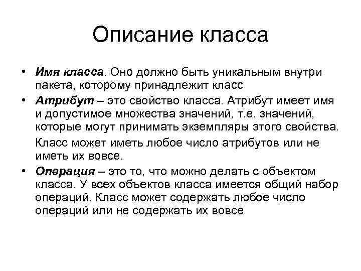 Описание класса • Имя класса. Оно должно быть уникальным внутри пакета, которому принадлежит класс