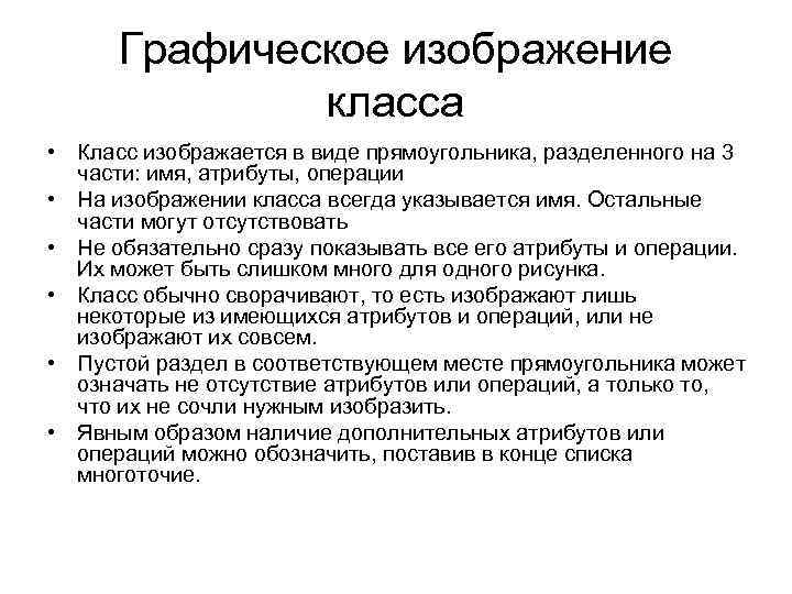 Графическое изображение класса • Класс изображается в виде прямоугольника, разделенного на 3 части: имя,