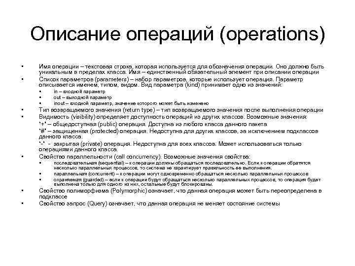 Описание операций (operations) • • Имя операции – текстовая строка, которая используется для обозначения