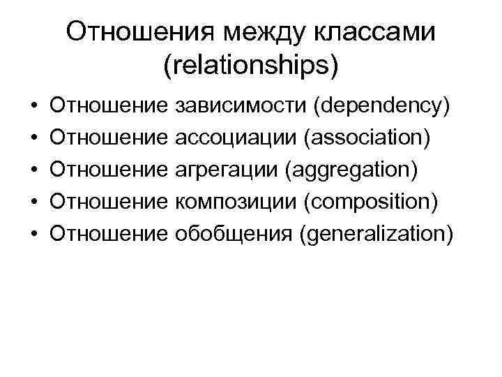 Отношения между классами (relationships) • • • Отношение зависимости (dependency) Отношение ассоциации (association) Отношение