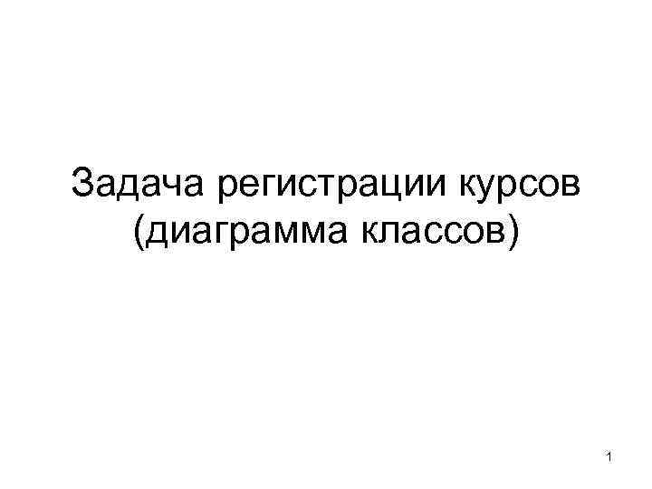 Задача регистрации курсов (диаграмма классов) 1 