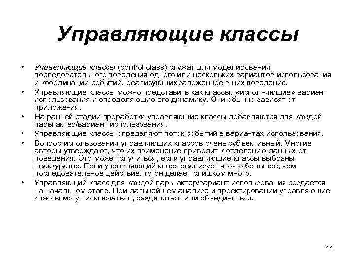 Управляющие классы • • • Управляющие классы (control class) служат для моделирования последовательного поведения