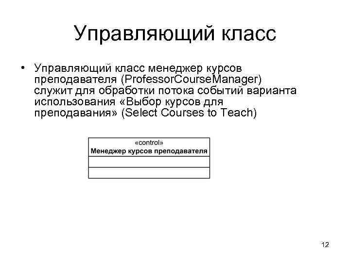 Управляющий класс • Управляющий класс менеджер курсов преподавателя (Professor. Course. Manager) служит для обработки