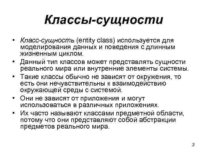 Классы-сущности • Класс-сущность (entity class) используется для моделирования данных и поведения с длинным жизненным