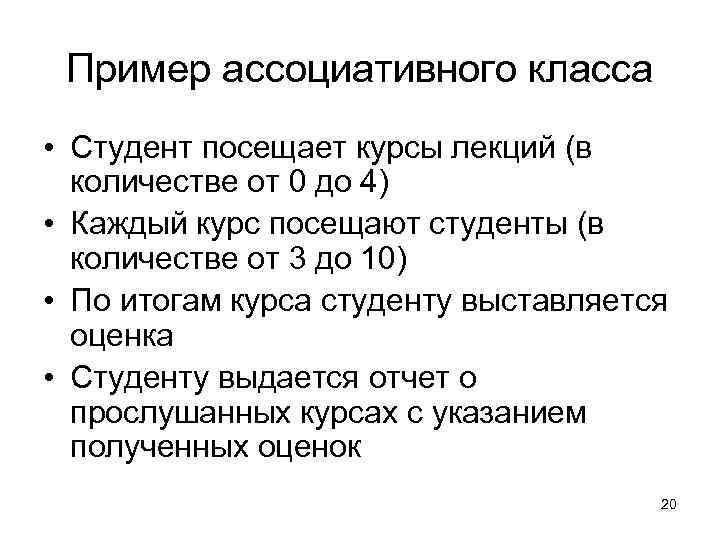 Пример ассоциативного класса • Студент посещает курсы лекций (в количестве от 0 до 4)