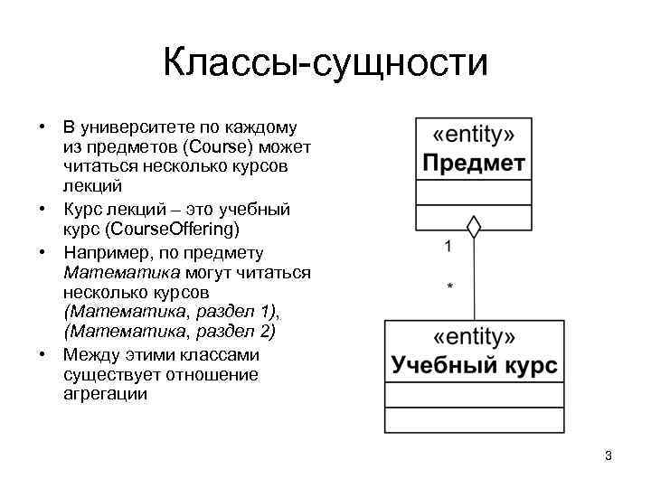 Классы-сущности • В университете по каждому из предметов (Сourse) может читаться несколько курсов лекций