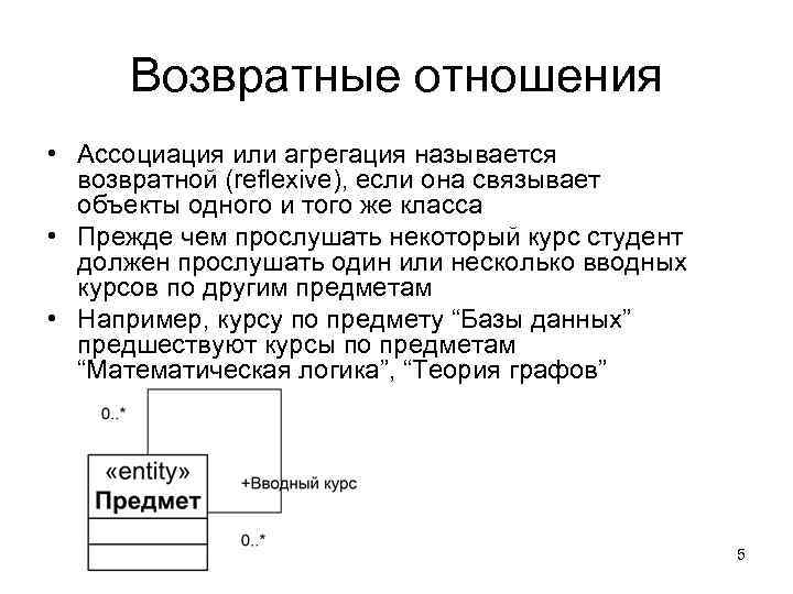 Возвратные отношения • Ассоциация или агрегация называется возвратной (reflexive), если она связывает объекты одного