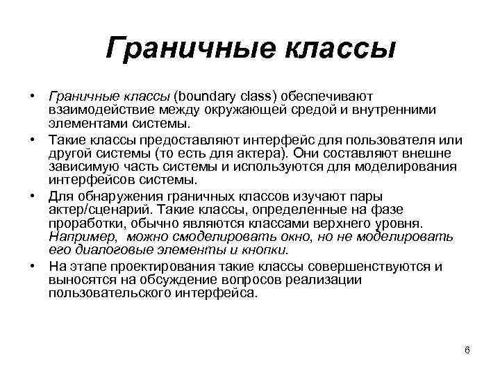 Граничные классы • Граничные классы (boundary class) обеспечивают взаимодействие между окружающей средой и внутренними