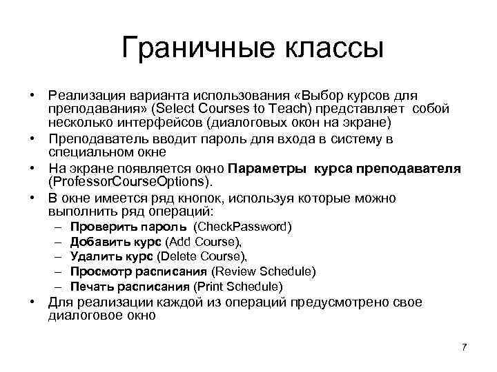 Граничные классы • Реализация варианта использования «Выбор курсов для преподавания» (Select Courses to Teach)