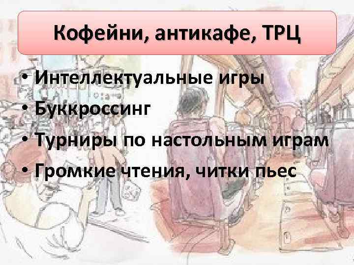 Кофейни, антикафе, ТРЦ • Интеллектуальные игры • Буккроссинг • Турниры по настольным играм •