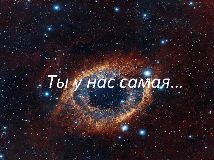 Ты у нас самая… 