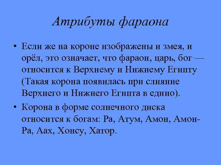 Атрибуты фараона • Если же на короне изображены и змея, и орёл, это означает,