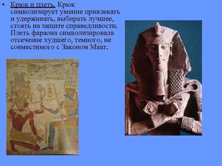  • Крюк и плеть. Крюк символизирует умение привлекать и удерживать, выбирать лучшее, стоять
