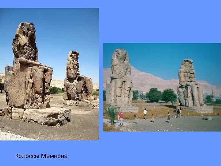 Колоссы Мемнона 