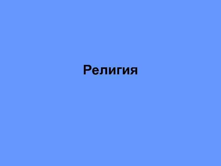 Религия 