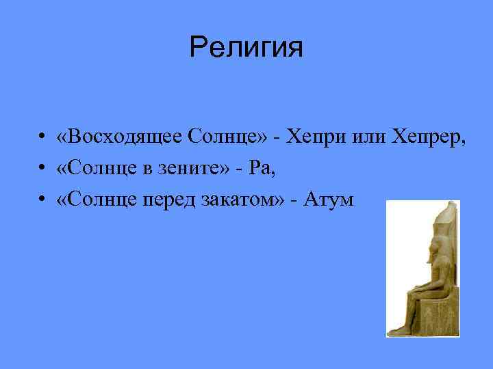 Религия • «Восходящее Солнце» - Хепри или Хепрер, • «Солнце в зените» - Ра,