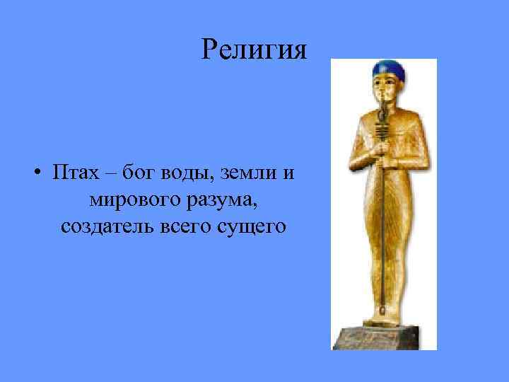 Религия • Птах – бог воды, земли и мирового разума, создатель всего сущего 
