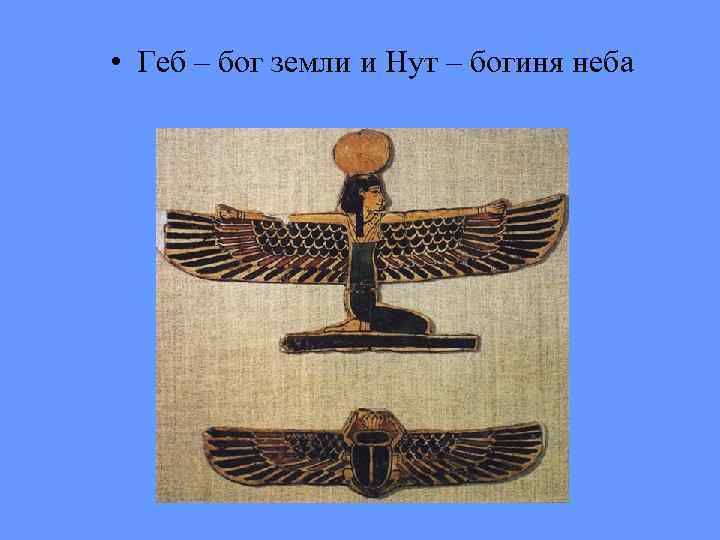  • Геб – бог земли и Нут – богиня неба 