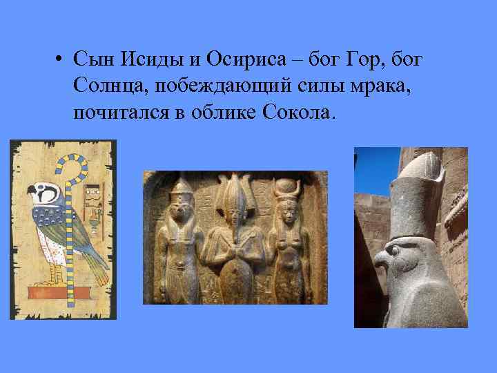  • Сын Исиды и Осириса – бог Гор, бог Солнца, побеждающий силы мрака,