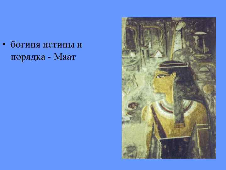  • богиня истины и порядка - Маат 