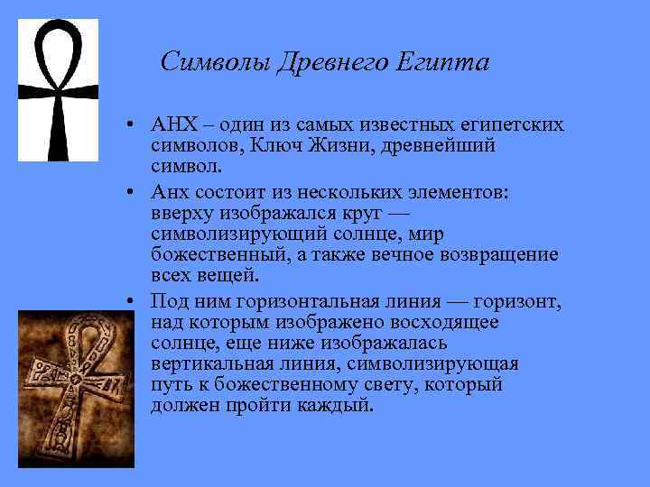 Символы Древнего Египта • АНХ – один из самых известных египетских символов, Ключ Жизни,