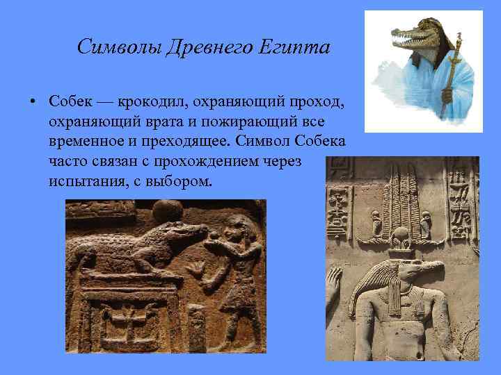 Символы Древнего Египта • Собек — крокодил, охраняющий проход, охраняющий врата и пожирающий все