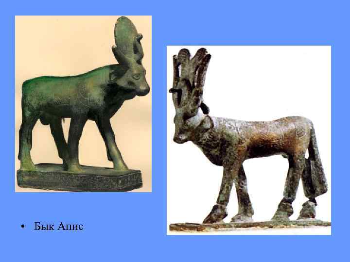  • Бык Апис 