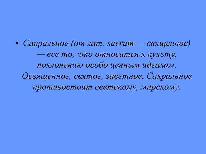  • Сакральное (от лат. sacrum — священное) — все то, что относится к