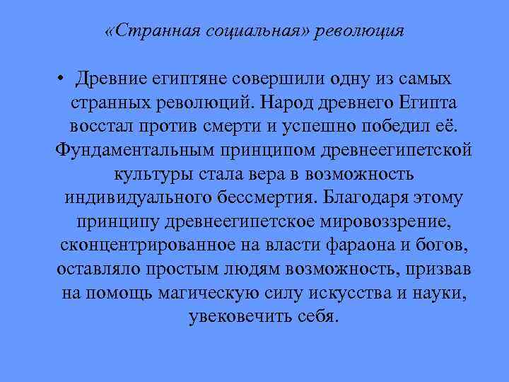  «Странная социальная» революция • Древние египтяне совершили одну из самых странных революций. Народ