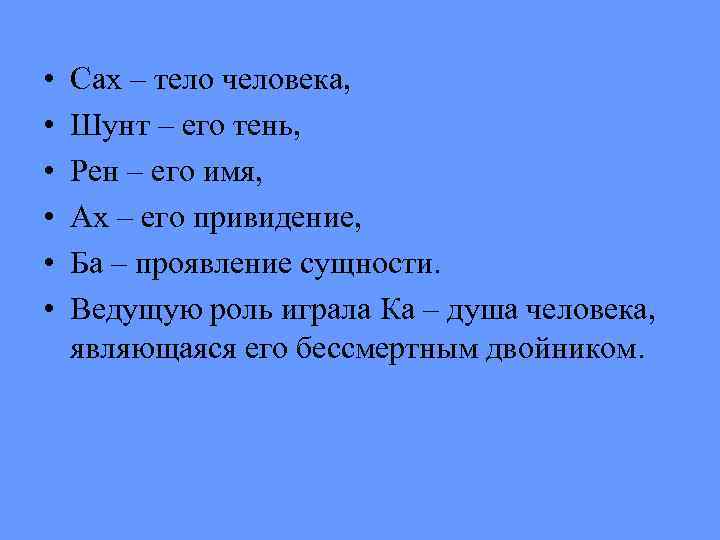  • • • Сах – тело человека, Шунт – его тень, Рен –
