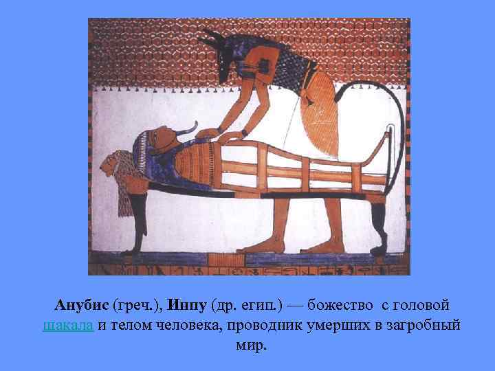 Анубис (греч. ), Инпу (др. егип. ) — божество с головой шакала и телом