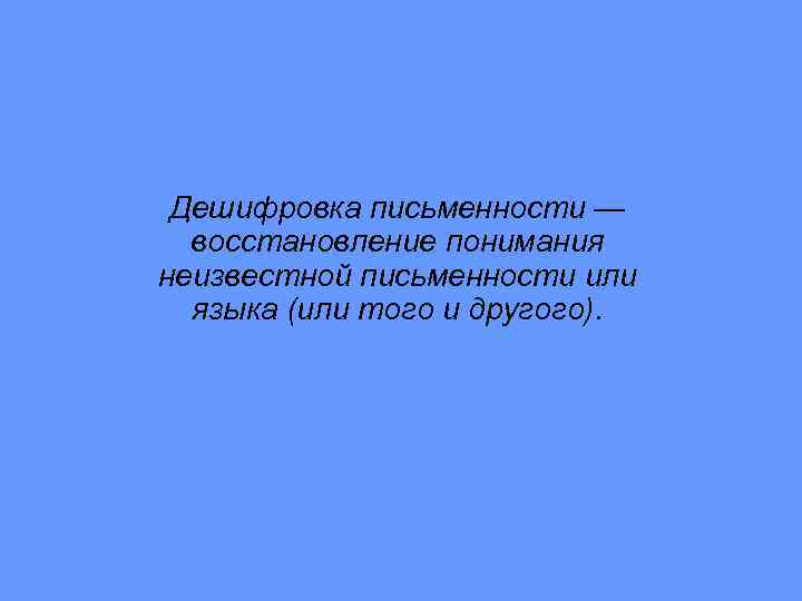 Дешифровка письменности — восстановление понимания неизвестной письменности или языка (или того и другого). 