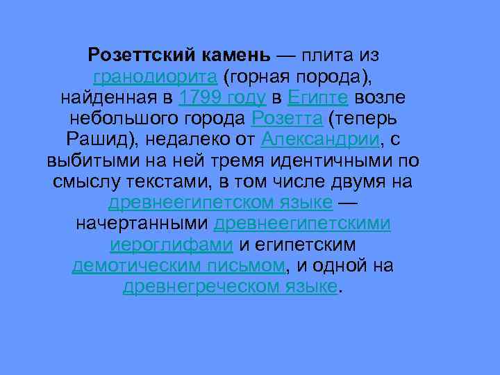 Розеттский камень — плита из гранодиорита (горная порода), найденная в 1799 году в Египте