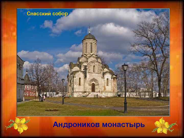 Спасский собор Андроников монастырь 