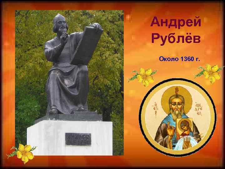 Андрей Рублёв Около 1360 г. 