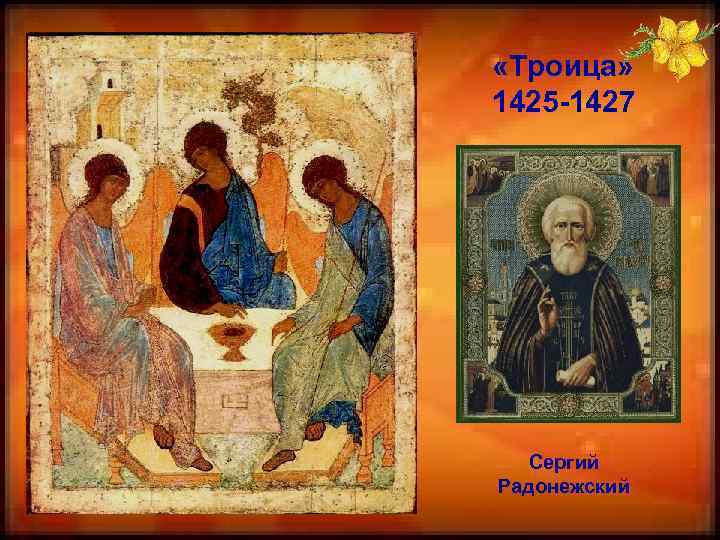  «Троица» 1425 -1427 Сергий Радонежский 