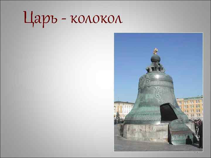 Проект царь колокол царь