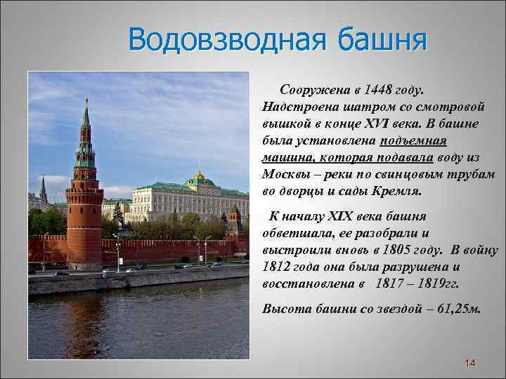 Водовзводная башня Сооружена в 1448 году. Надстроена шатром со смотровой вышкой в конце XVI