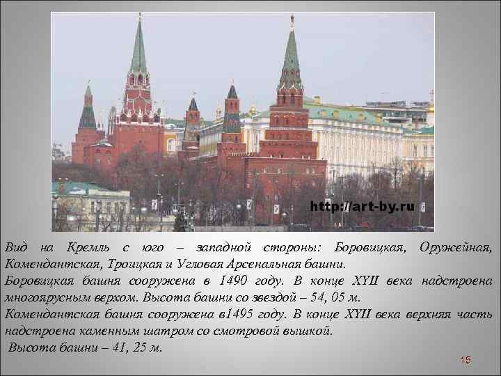 Вид на Кремль с юго – западной стороны: Боровицкая, Оружейная, Комендантская, Троицкая и Угловая