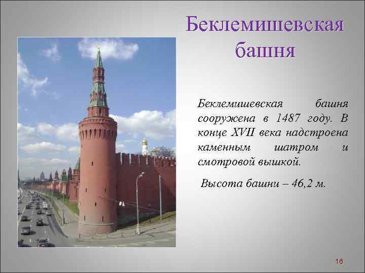 Беклемишевская башня сооружена в 1487 году. В конце XVII века надстроена каменным шатром и