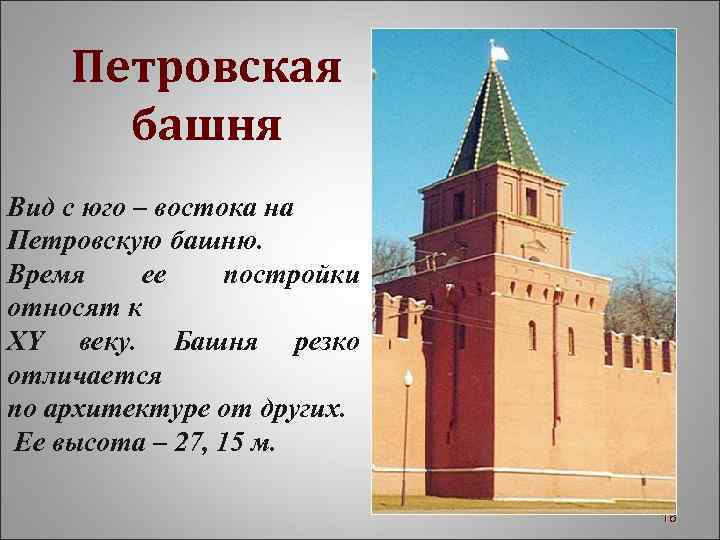 Петровская башня Вид с юго – востока на Петровскую башню. Время ее постройки относят