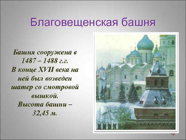 Благовещенская башня Башня сооружена в 1487 – 1488 г. г. В конце XVII века