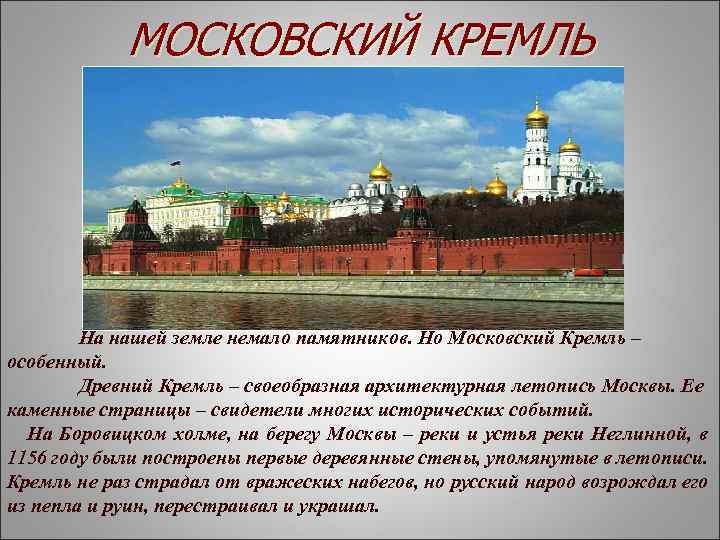 МОСКОВСКИЙ КРЕМЛЬ На нашей земле немало памятников. Но Московский Кремль – особенный. Древний Кремль