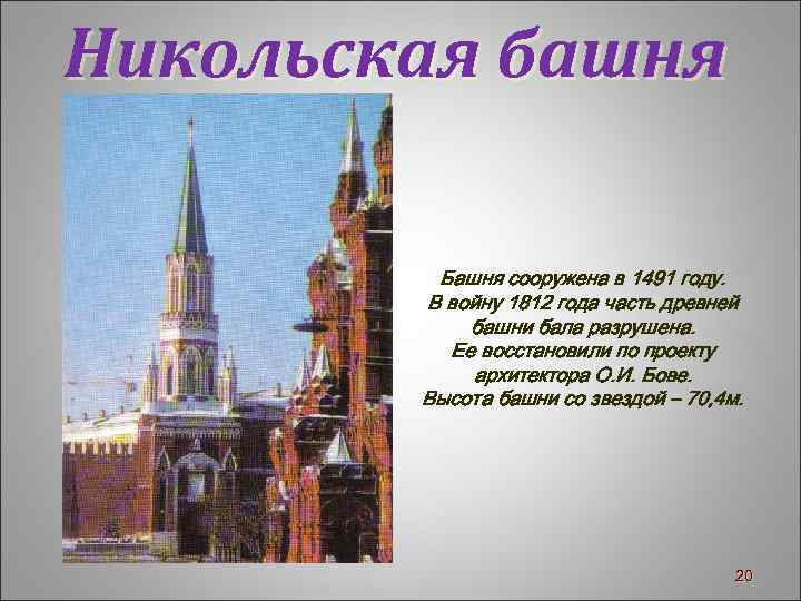 Никольская башня Башня сооружена в 1491 году. В войну 1812 года часть древней башни