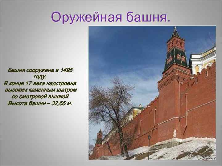 Оружейная башня. Башня сооружена в 1495 году. В конце 17 века надстроена высоким каменным